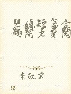 儿媳短篇合集笔趣阁免费阅读全文