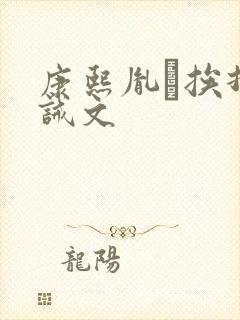 康熙胤礽挨打训诫文封面