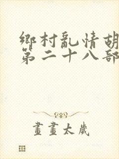 乡村乱情胡秀英第二十八部