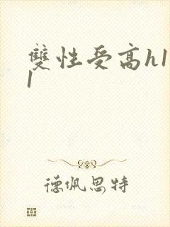 双性受高h1v1封面