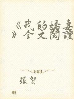 《我的娇妻夏妍》全文阅读