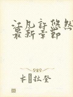 江凡许悠然正版最新章节