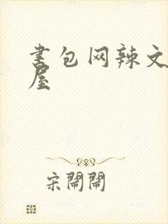 书包网辣文御宅屋