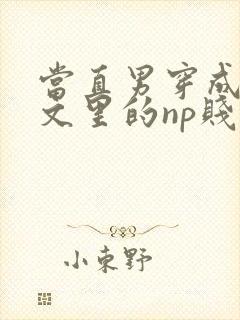 当直男穿成海棠文里的np贱受