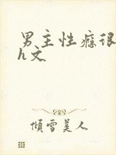 男主性瘾很大的h文