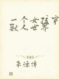 一个女孩穿越到兽人世界