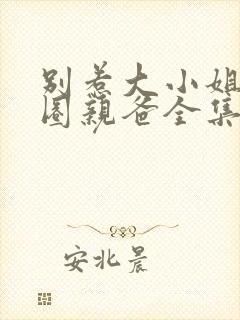 别惹大小姐她京圈亲爸全集免费封面