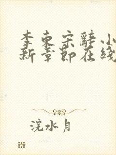 李东宋辞小说最新章节在线阅读封面