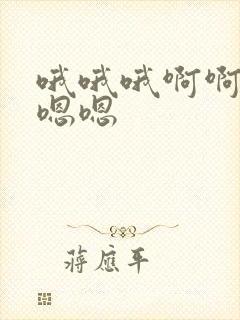 哦哦哦啊啊啊嗯嗯嗯