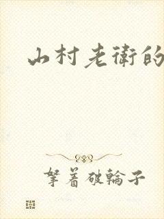 山村老卫的幸福