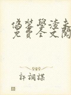 伪装学渣未删减免费全文阅读