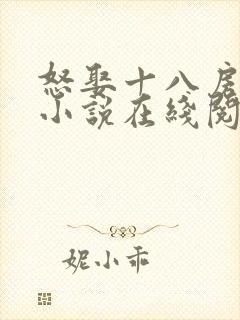 怒娶十八房老婆小说在线阅读