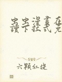 虫虫漫画在线阅读下拉式免费