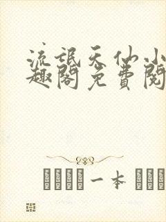 流氓天仙小说笔趣阁免费阅读