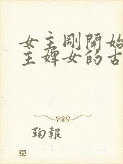 女主刚开始是男主婢女的古言