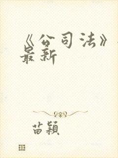 《公司法》全文最新封面