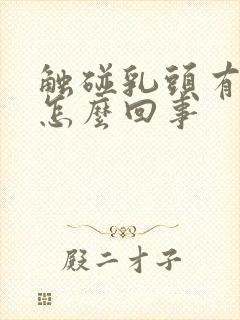 触碰乳头有点疼怎么回事