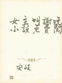 女主叫谢晚凝的小说免费阅读