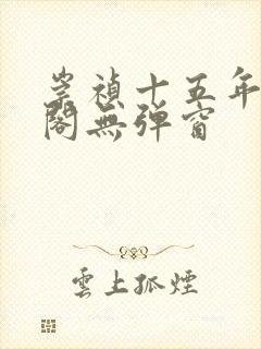 崇祯十五年笔趣阁无弹窗