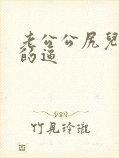 老公公尻儿媳妇的逼