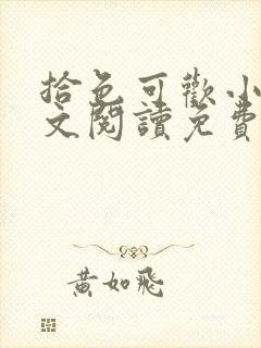 拾色可欢小说全文阅读免费笔趣阁