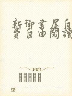 新御书屋自由免费自由阅读小说