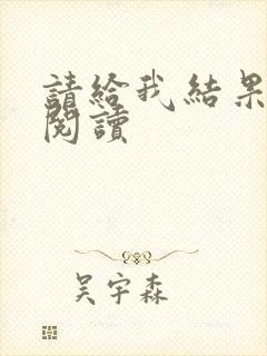 请给我结果在线阅读