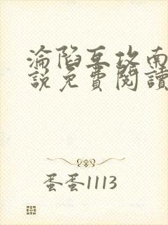 沦陷互攻南则小说免费阅读笔趣阁