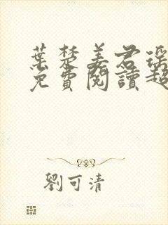 叶楚姜君瑶小说免费阅读超前更新