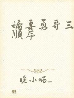 娇妻勇哥三部曲顺序封面