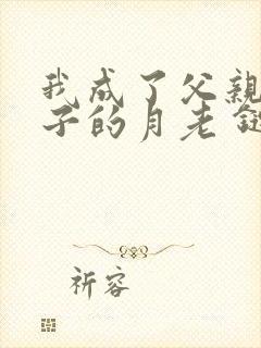 我成了父亲和妻子的月老 链接