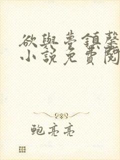 欲与梦镇馨17小说免费阅读笔趣阁封面