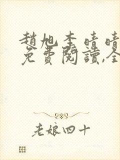 赵旭李晴晴小说免费阅读,全集2020年冬至