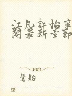 江凡许怡宁笔趣阁最新章节更新