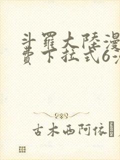 斗罗大陆漫画免费下拉式6漫画最新