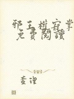 邪王权宠掌心娇 免费阅读