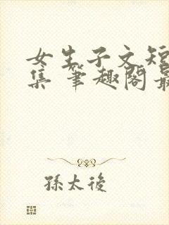 女生子文短篇合集 笔趣阁最新章节阅读封面