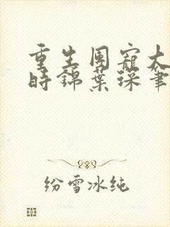 重生团宠大小姐时锦叶琛笔趣阁