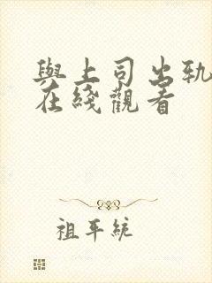 与上司出轨人妻在线观看