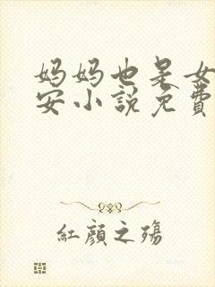 妈妈也是女人林安小说免费阅读