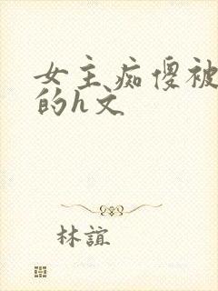 女主痴傻被诱d的h文封面