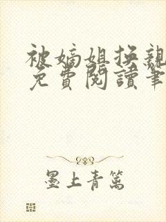 被嫡姐换亲之后免费阅读笔趣阁封面