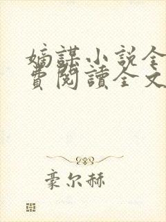 嫡谋小说全文免费阅读全文无弹窗