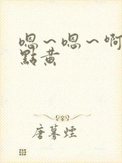 嗯～嗯～啊～轻点黄