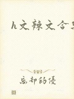 h文辣文合集