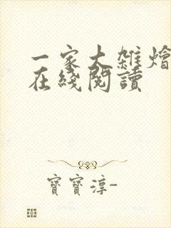 一家大杂烩小说在线阅读