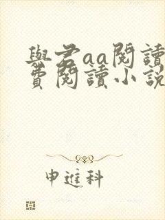 与君aa阅读免费阅读小说