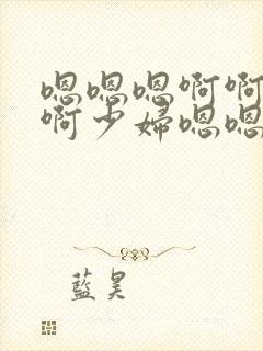 嗯嗯嗯啊啊啊啊啊少妇嗯嗯嗯封面