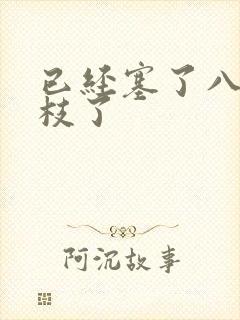 已经塞了八颗荔枝了