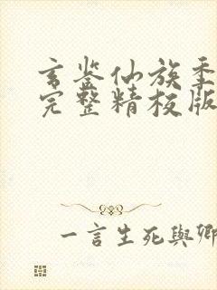 玄鉴仙族季越人完整精校版